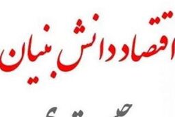 اعطای تسهیلات به شرکت های دانش بنیان از محل صندوق توسعه ملی