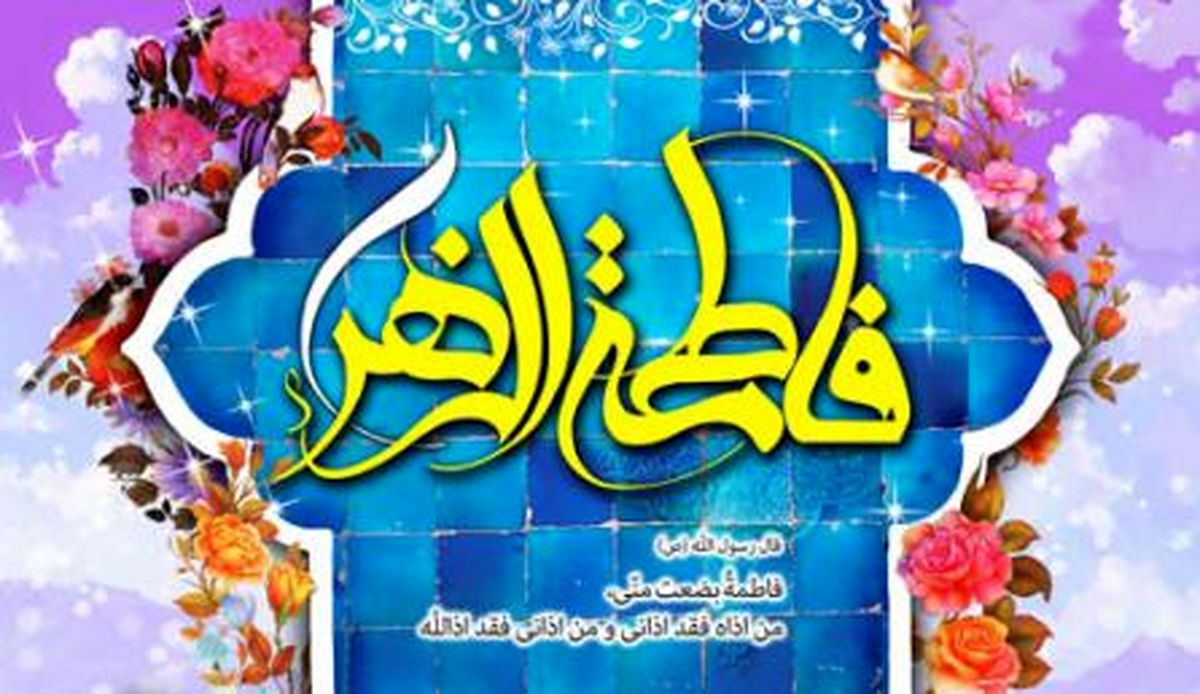 حضرت فاطمه(س) مادر امت، مادر مهربانی