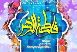 حضرت فاطمه(س) مادر امت، مادر مهربانی