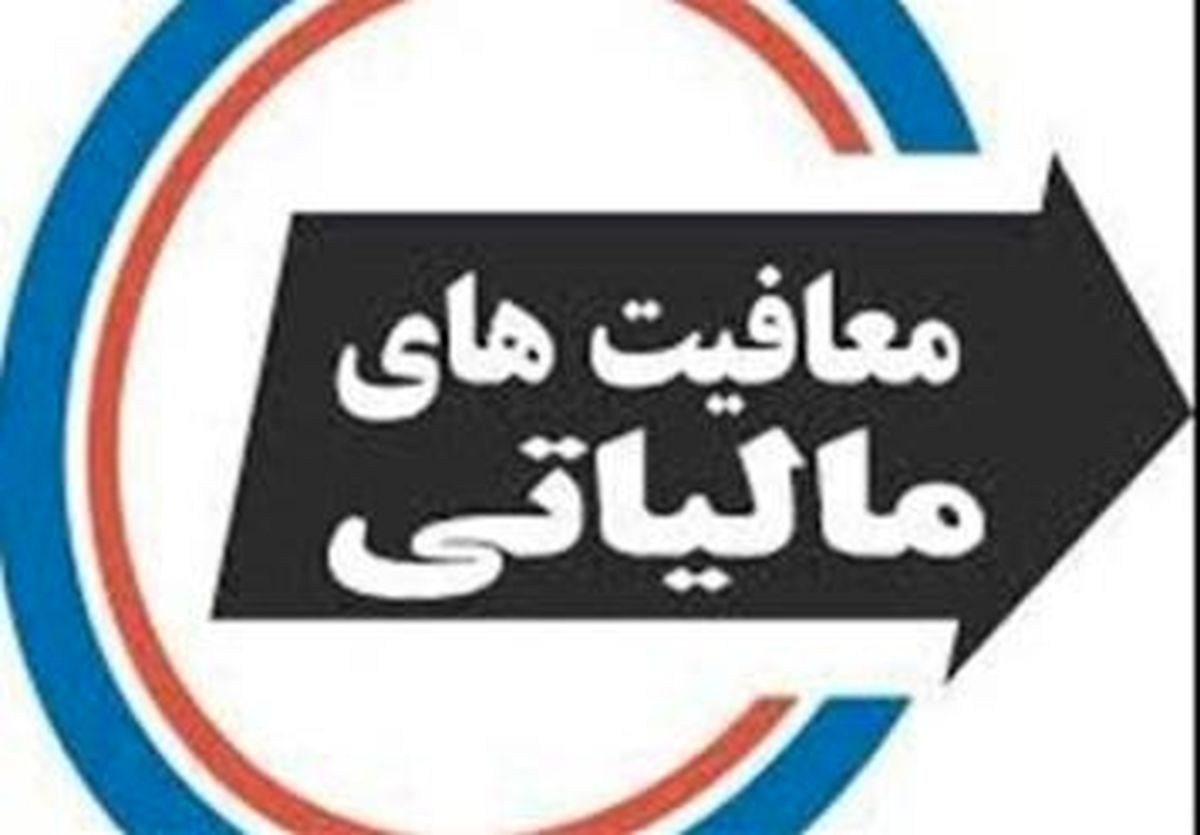 بخشنامه معافیت مالیات بر حقوق ابلاغ شد