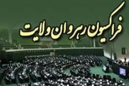 آغاز جلسه فراکسیون رهروان ولایت با حضور چند عضو هیأت دولت