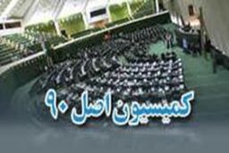 بررسی «واکنش منفعلانه دستگاه دیپلماسی به اقدامات ضدایرانی اتحادیه اروپا» در کمسیون اصل ۹۰ مجلس