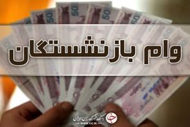 پرداخت وام ضروری ۵۰ میلیون تومانی برای بازنشستگان کشوری تا عصر امروز
