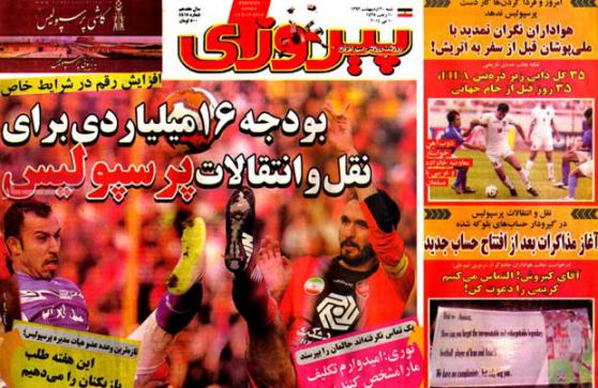 نیم صفحه روزنامه های ورزشی ۲۰ اردیبهشت