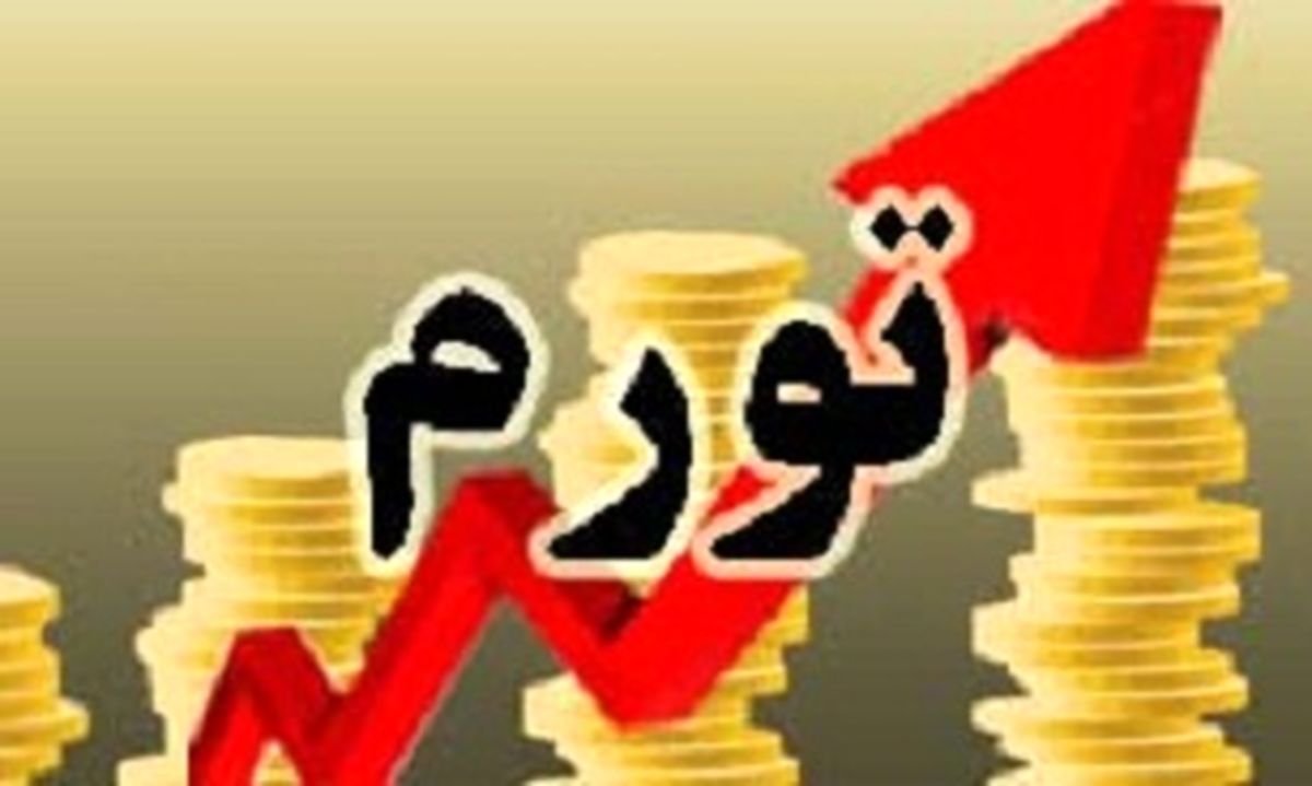 احتمال صعودی شدن دوباره تورم در سال ۹۳