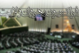 مباحثجلسه امروز با روحانی زیر ذره‌بین