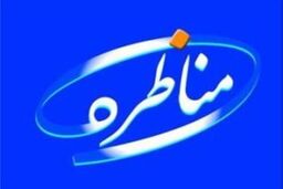 پوشش زنده / مناظره «شفافیت اقتصادی» آغاز شد