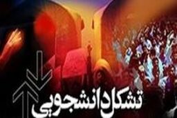 تجمع اعتراضی اعضای انجمن اسلامی دانشگاه شهید بهشتی در مقابل دفتر ریاست