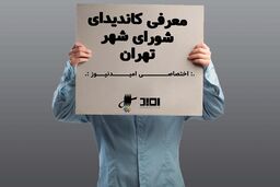 معرفی کاندید شورای شهر تهران / علی صابری / عضو روشندل چهارمین دوره شورای اسلامی شهر تهران