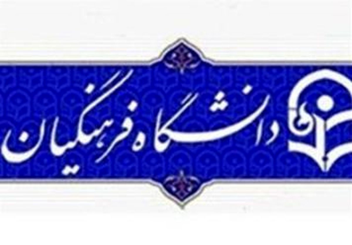 تقاضای ایران برای راه اندازی کرسی شانزدهم یونسکو در حوزه تربیت معلم