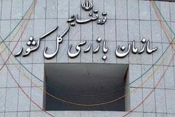 تصویب کلیات طرح دائمی شدن قانون تشکیل سازمان بازرسی کل کشور