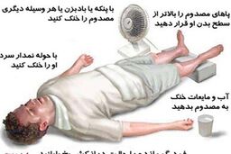توصیه‌های در خصوص جلوگیری از گرمازدگی