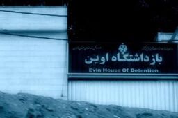 دلایل بازرسی از بند ۳۵۰ اوین