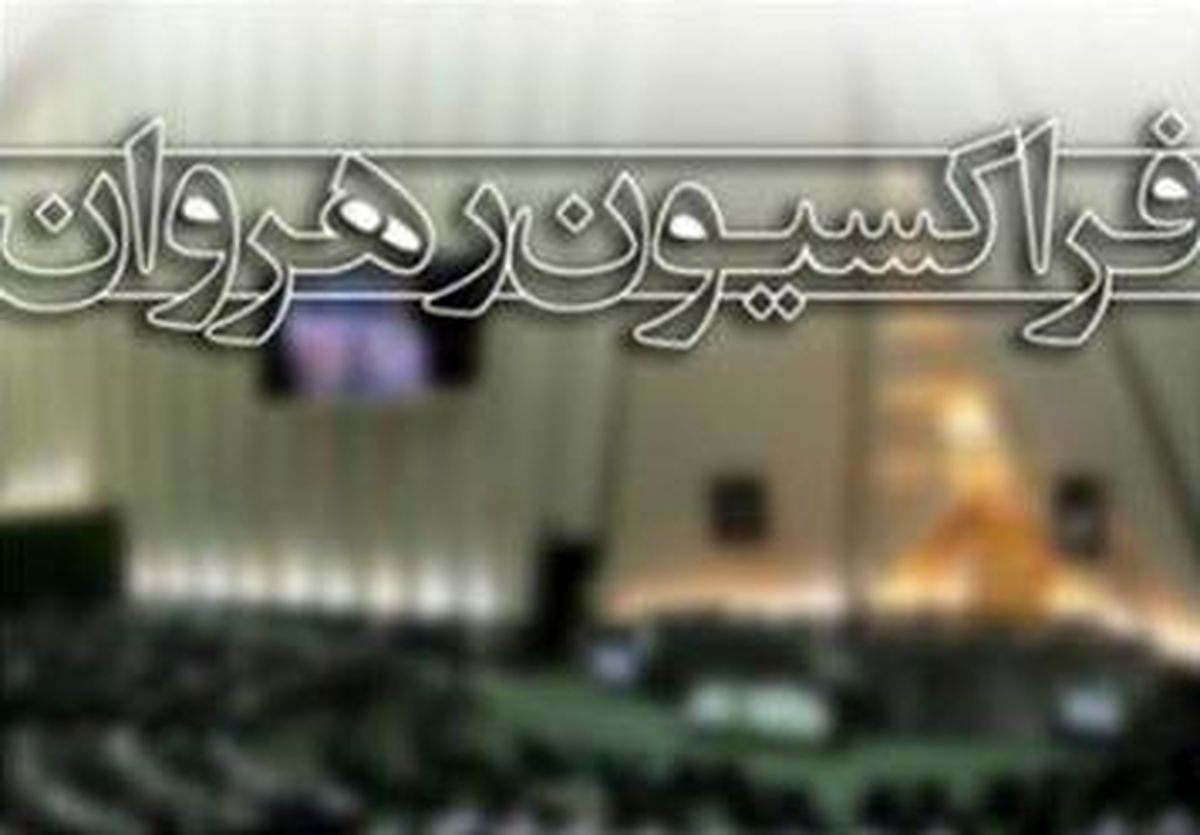 فردا؛ بررسی قطعنامه ضدایرانی پارلمان اروپا در جلسه شورای مرکزی فراکسیون رهروان
