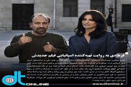 فرهادی به روایت تهیه‌کننده اسپانیایی فیلم جدیدش