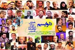همایش " دلواپسیم " دقایقی پیش پایان یافت