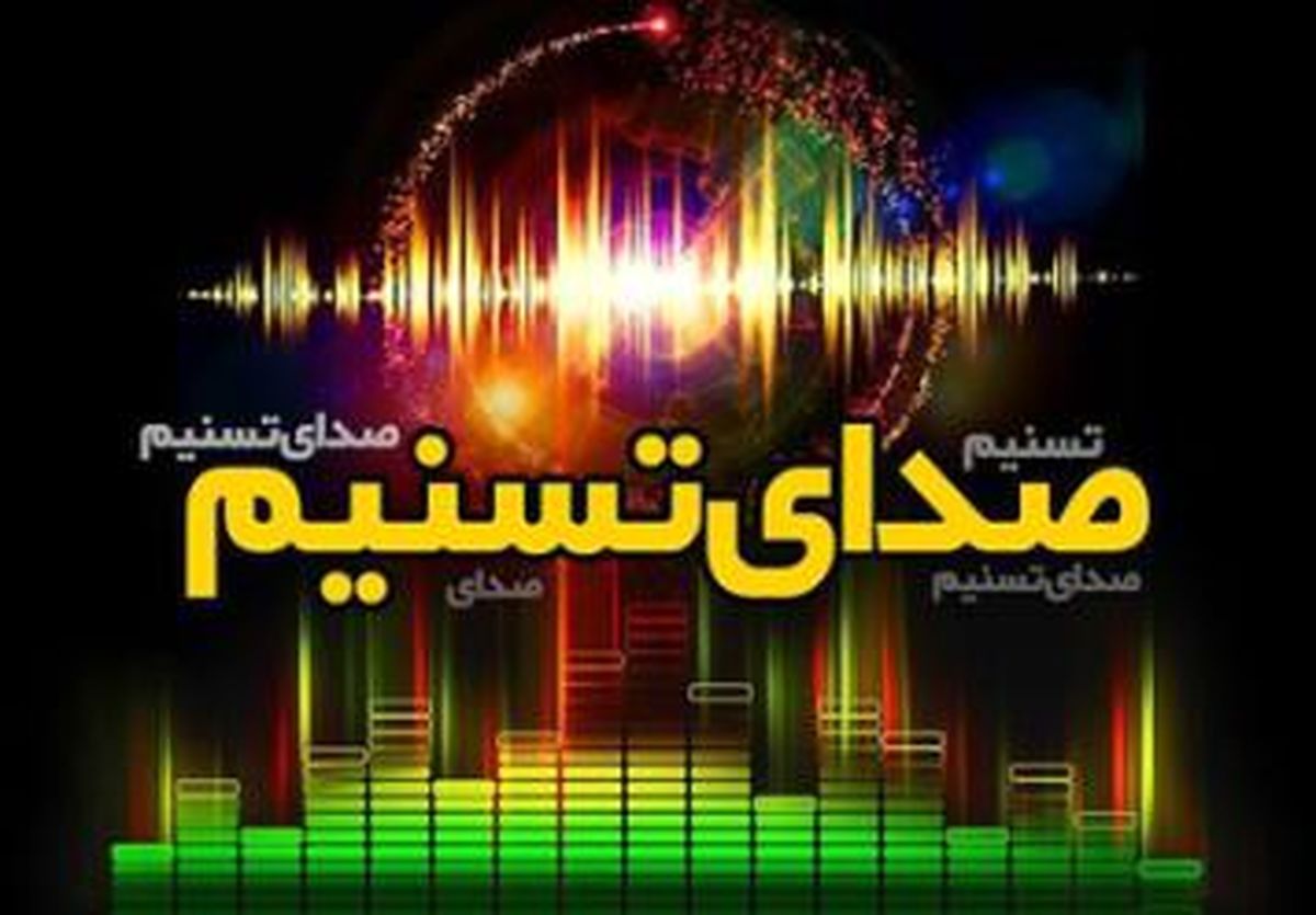 رویداد های مهم ۲۸ اردیبهشت ماه از «صدای تسنیم»