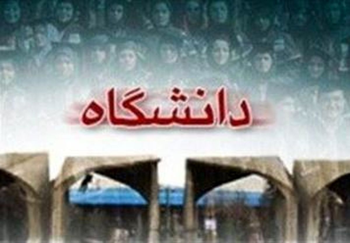 دانشگاه های برتر کشور همچنان در بلاتکلیفی انتخاب رئیس