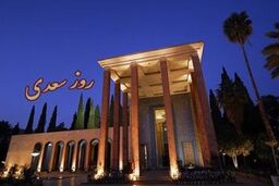 فیلم / سعدی و اقتصاد مقاومتی