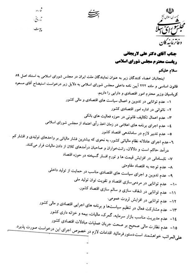 درخواست استیضاح لاریجانی به روحانی
