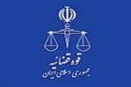 نتایج آزمون استخدامی قوه قضاییه
