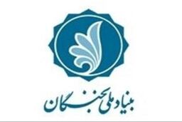 تغییری در تسهیلات بنیاد ملی نخبگان ایجاد نشده است