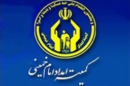 همایش تجلیل از نخبگان و جلوه های خود باوری کمیته امداد امام خمینی(ره)