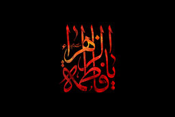 جدید ترین مداحی فاطمیه۹۴