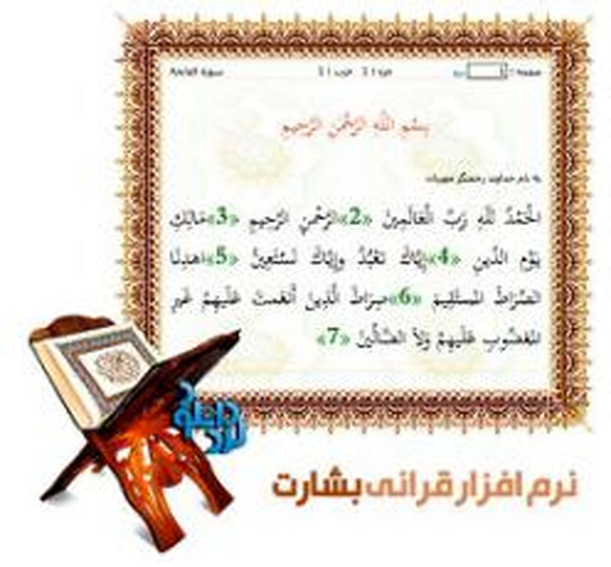 نرم افزار مشاهده و قرائت قرآن بشارت