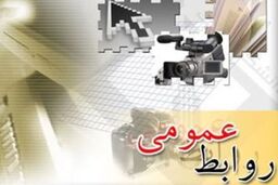 روابط عمومی ها به مجری تصمیمات سازمان ها تبدیل شده اند