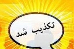 تکذیبیه برخی رسانه ها درباره نامه خبرنگاران علیه انجمن منحله روزنامه نگاران تکذیب شد