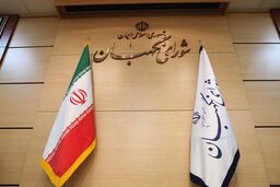 انتشار نامه شورای نگهبان به علی لاریجانی