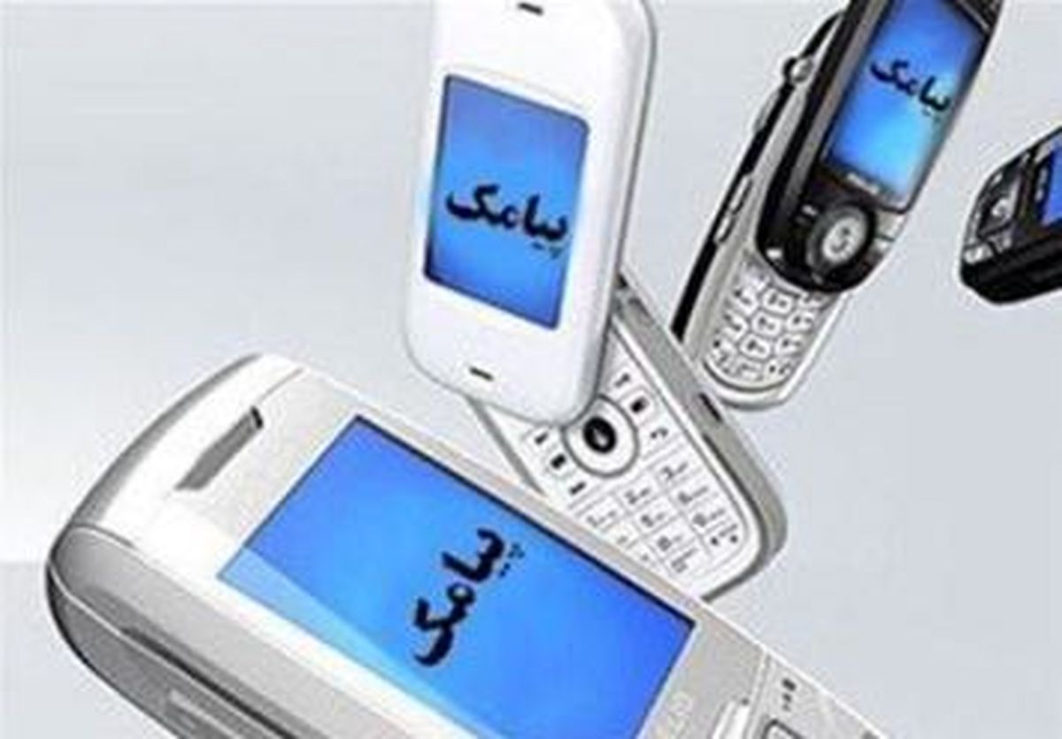 مراقب پیامک های سودجویانه باشید