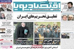 صفحه اول روزنامه های اقتصادی ۹۲/۹ / ۲۶