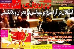 صفحه اول روزنامه های ورزشی ۹۲/۱۱ / ۲۸
