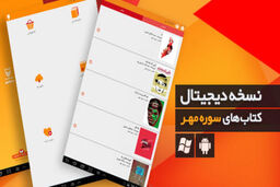 خوابی که " سوره مهر " برای نشر الکترونیک دید / یک هشدار بزرگ به ناشران