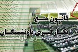26 آبان زمان کناره‌گیری مدیران بازنشسته 