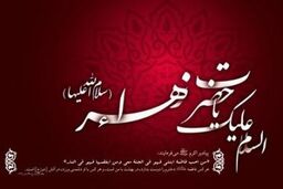 فاطمه زهرا(س) مجمع همه خیرات است / در عزای حضرت زهرا(س) شرح مصیبت بخوانید و گریه کنید / من رزق سال کشور را در شب های فاطمیه می گیرم