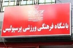 تفرشی مسئول اقتصادی و برنامه ریزی باشگاه پرسپولیس شد