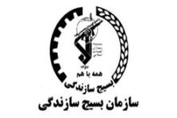 نقش و جایگاه بسیج سازندگی در پیشرفت و توسعه کشور
