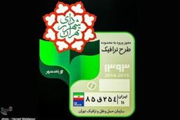 اعتبار طرح های ترافیک سال ۹۲ تا یک هفته پس از تعطیلات تمدید شد