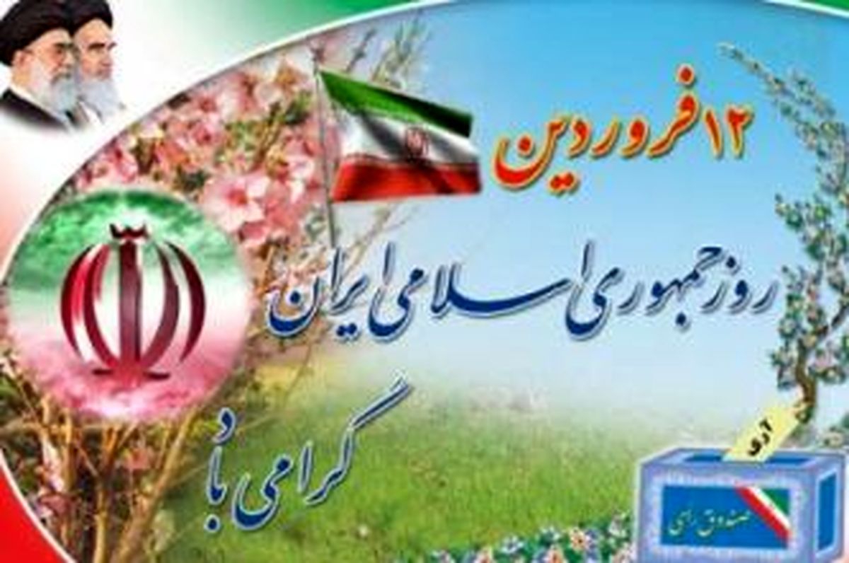 یوم الله ۱۲ فروردین تجلّی همدلی، اراده و عزم ملی است