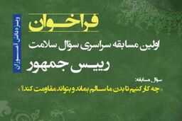 نخستین سوال سلامت رئیس جمهور ویژه دانش آموزان در هفته سلامت