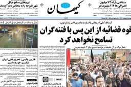 صفحه اول روزنامه های پنجشنبه ۴ اردیبهشت