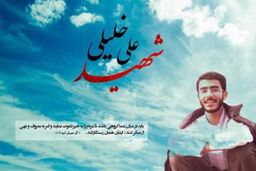 پیشنهاد نامگذاری خیابانی به نام شهید علی خلیلی