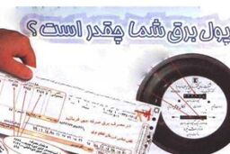 جزئیات قیمت گذاری برق در فاز دوم هدفمندی / شرایط تشویق یا جریمه مشترکان برق