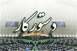 پاسخگویی وزرای دولت به سؤالات نمایندگان مجلس