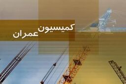 مخالفت کمیسیون عمران با عضویت اعضای نظام مهندسی در کمیسیون ماده ۱۰۰