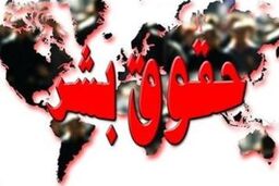 شعار دفاع از حقوق بشر غرب برای چاپیدن ملتها است
