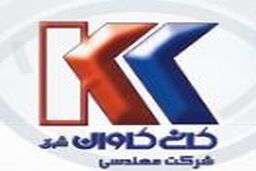 استخدام در شرکت کانی کاوان شرق